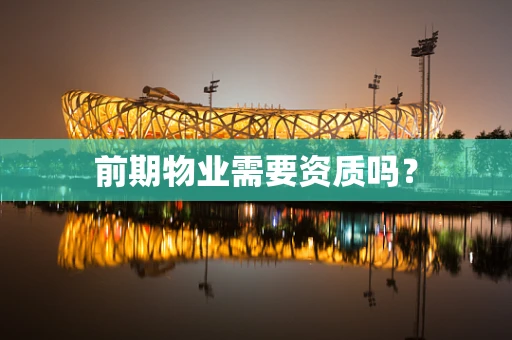 前期物业需要资质吗？