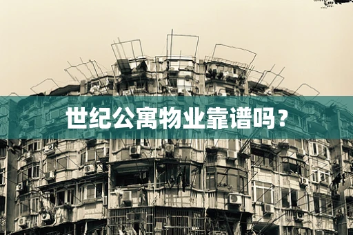 世纪公寓物业靠谱吗？