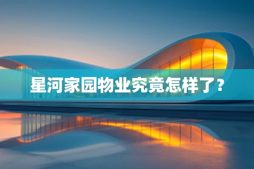 星河家园物业究竟怎样了？
