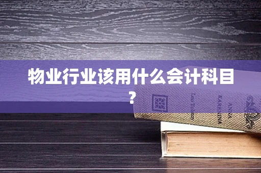 物业行业该用什么会计科目？