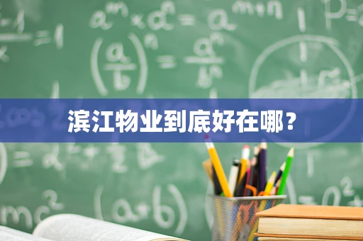 滨江物业到底好在哪？