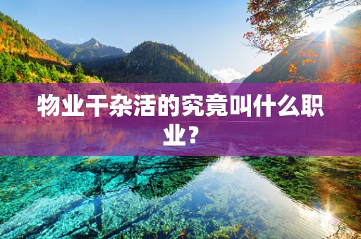 物业干杂活的究竟叫什么职业？
