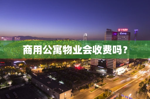商用公寓物业会收费吗？