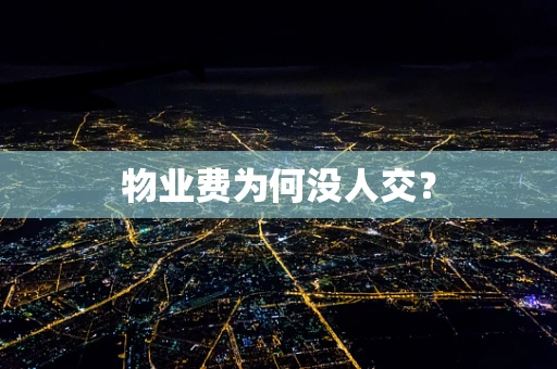 物业费为何没人交？