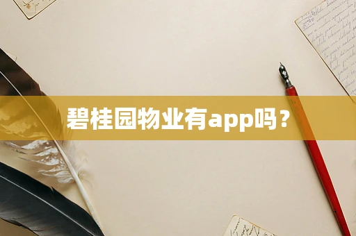碧桂园物业有app吗？