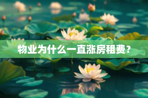 物业为什么一直涨房租费？