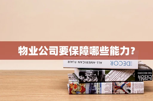 物业公司要保障哪些能力？