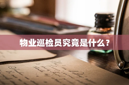 物业巡检员究竟是什么？