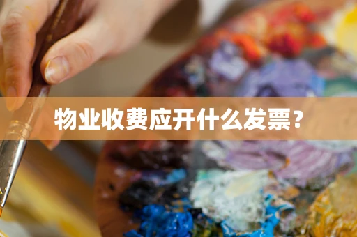 物业收费应开什么发票？