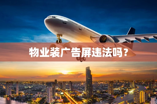 物业装广告屏违法吗？