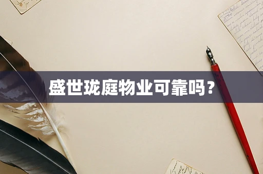 盛世珑庭物业可靠吗？