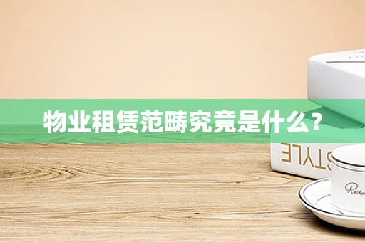 物业租赁范畴究竟是什么？