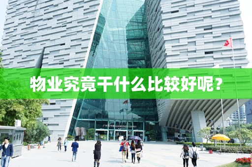物业究竟干什么比较好呢？