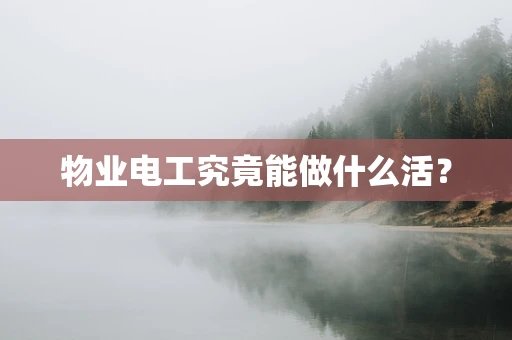 物业电工究竟能做什么活？