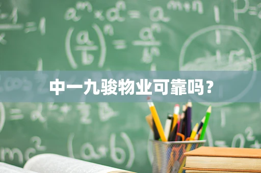 中一九骏物业可靠吗？