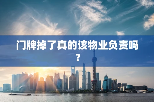 门牌掉了真的该物业负责吗？