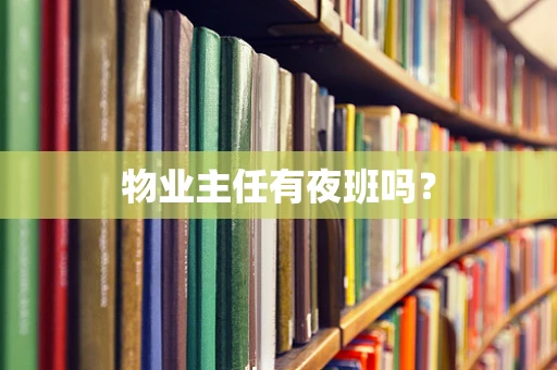 物业主任有夜班吗？
