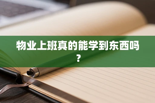 物业上班真的能学到东西吗？