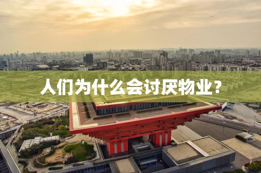 人们为什么会讨厌物业？