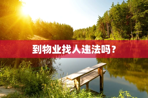到物业找人违法吗？