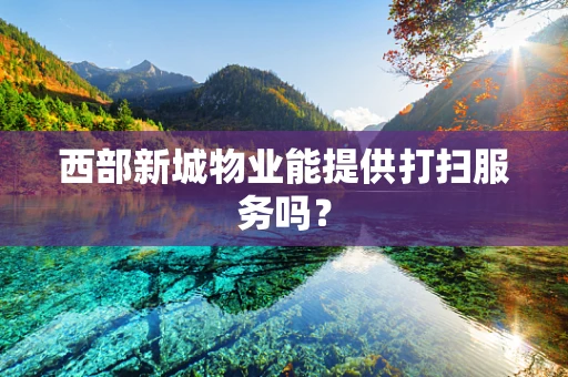 西部新城物业能提供打扫服务吗？