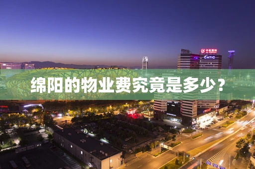 绵阳的物业费究竟是多少？