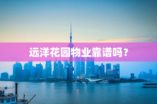 远洋花园物业靠谱吗？
