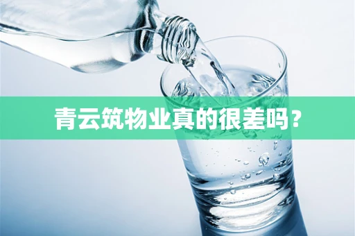 青云筑物业真的很差吗？