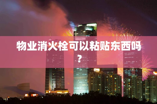 物业消火栓可以粘贴东西吗？