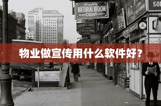 物业做宣传用什么软件好？