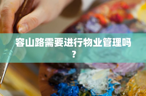 容山路需要进行物业管理吗？