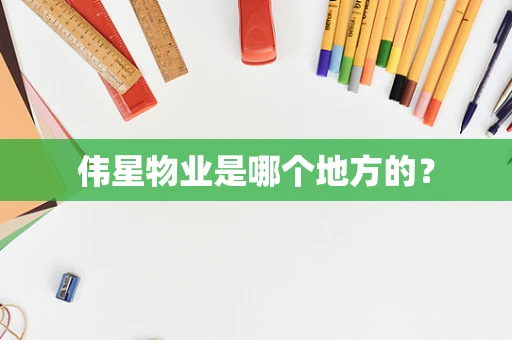 伟星物业是哪个地方的？