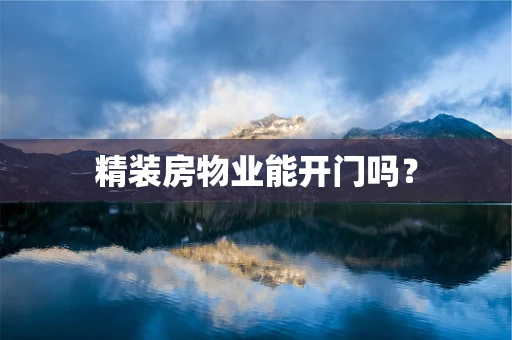精装房物业能开门吗？
