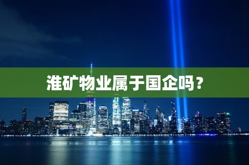 淮矿物业属于国企吗？