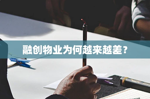 融创物业为何越来越差？