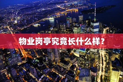 物业岗亭究竟长什么样？