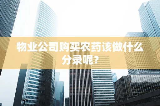 物业公司购买农药该做什么分录呢？