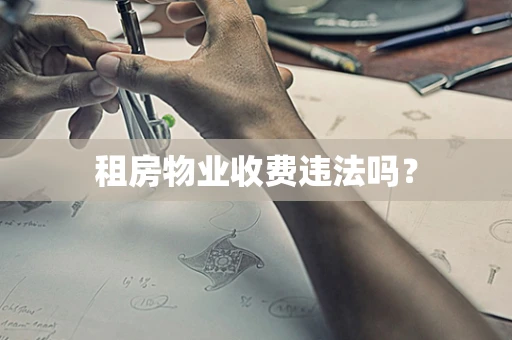 租房物业收费违法吗？