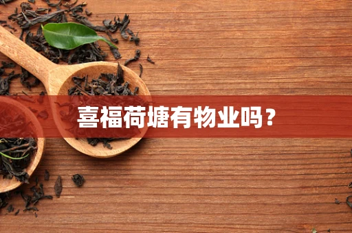 喜福荷塘有物业吗？