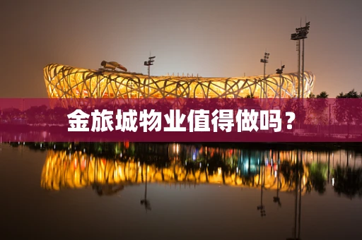 金旅城物业值得做吗？