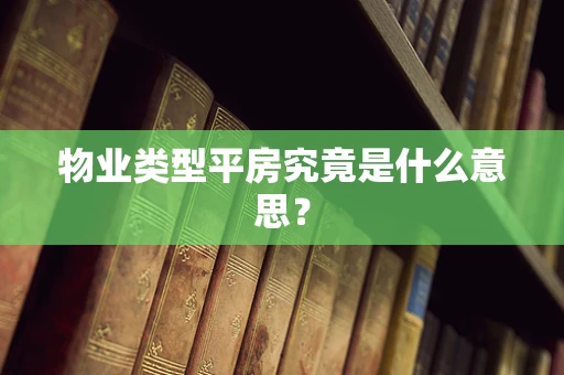 物业类型平房究竟是什么意思？
