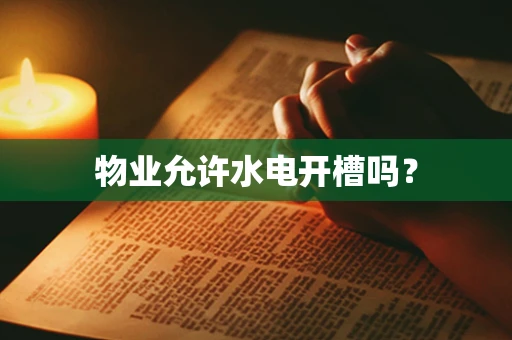 物业允许水电开槽吗？