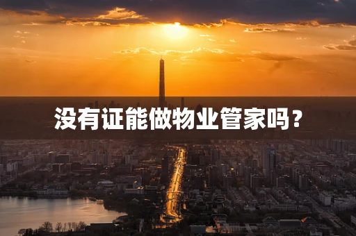 没有证能做物业管家吗？