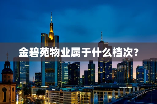 金碧苑物业属于什么档次？
