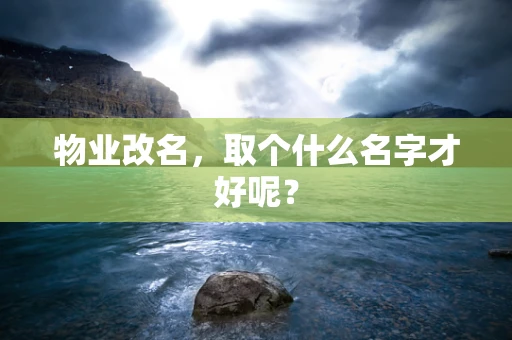 物业改名，取个什么名字才好呢？