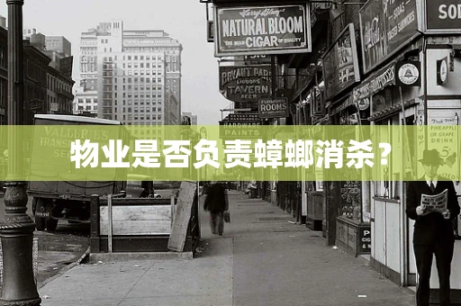 物业是否负责蟑螂消杀？