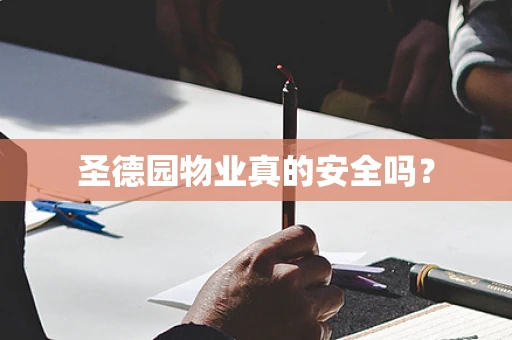 圣德园物业真的安全吗？