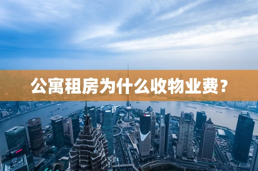公寓租房为什么收物业费？