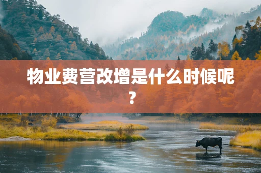 物业费营改增是什么时候呢？
