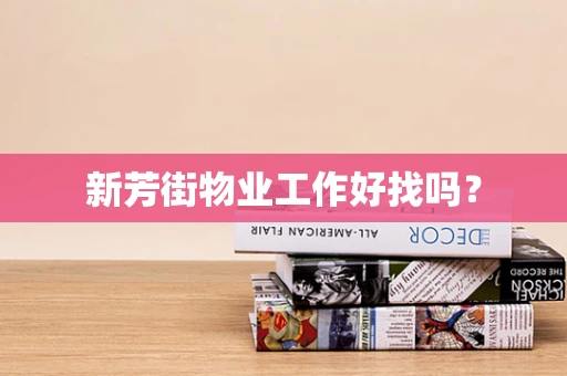新芳街物业工作好找吗？